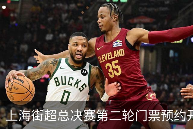 上海街超总决赛第二轮门票预约开启，参与竞猜赢丰厚大奖！
