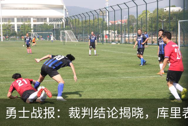 勇士战报：裁判结论揭晓，库里表现神勇，湖人战前动态