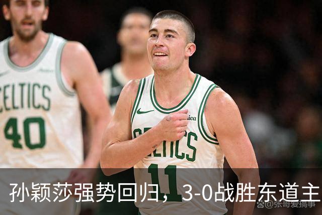 孙颖莎强势回归，3-0战胜东道主，晋级八强将战韩国一姐